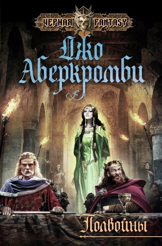 Аберкромби Джо - Полвойны - Читать книги онлайн | Слушать аудиокниги онлайн | Электронная библиотека books-lib.com