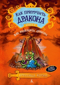 Коуэлл Крессида - Как разбудить дракона - Читать книги онлайн | Слушать аудиокниги онлайн | Электронная библиотека books-lib.com