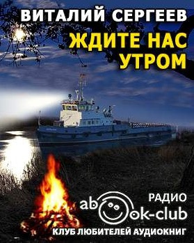 Сергеев Виталий - Ждите нас утром - Читать книги онлайн | Слушать аудиокниги онлайн | Электронная библиотека books-lib.com