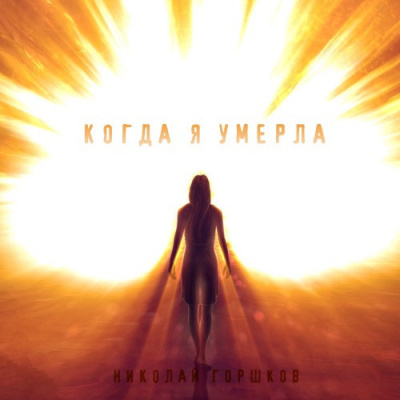 Горшков Николай - Когда я умерла - Читать книги онлайн | Слушать аудиокниги онлайн | Электронная библиотека books-lib.com