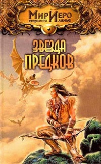 Звезда предков [= Приключения Чиптомаки ] - Игорь Пронин - Читать книги онлайн | Слушать аудиокниги онлайн | Электронная библиотека books-lib.com
