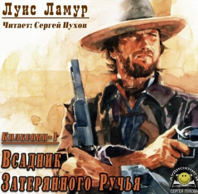 Ламур Луис - Всадник затерянного ручья - Читать книги онлайн | Слушать аудиокниги онлайн | Электронная библиотека books-lib.com