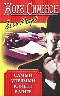 Сименон Жорж - Самый упрямый клиент в мире - Читать книги онлайн | Слушать аудиокниги онлайн | Электронная библиотека books-lib.com