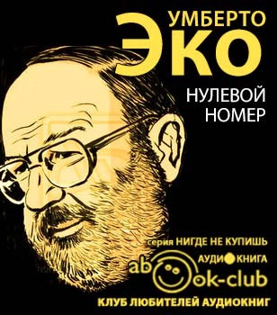 Эко Умберто - Нулевой номер - Читать книги онлайн | Слушать аудиокниги онлайн | Электронная библиотека books-lib.com