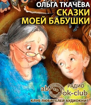 Ткачёва Ольга - Сказки моей бабушки - Читать книги онлайн | Слушать аудиокниги онлайн | Электронная библиотека books-lib.com