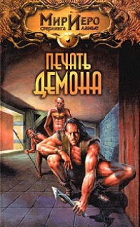 Печать демона [= Путешествие Чиптомаки ] - Игорь Пронин - Читать книги онлайн | Слушать аудиокниги онлайн | Электронная библиотека books-lib.com