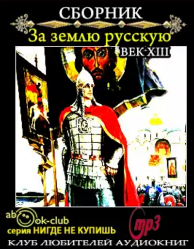 За землю русскую. Век XIII - Читать книги онлайн | Слушать аудиокниги онлайн | Электронная библиотека books-lib.com