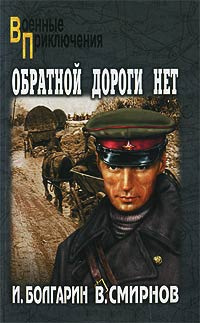 Болгарин Игорь, Смирнов Виктор - Обратной дороги нет - Читать книги онлайн | Слушать аудиокниги онлайн | Электронная библиотека books-lib.com