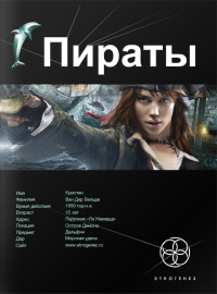 Пираты. Книга 1. Остров Демона - Игорь Пронин - Читать книги онлайн | Слушать аудиокниги онлайн | Электронная библиотека books-lib.com