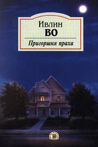 Во Ивлин - Пригоршня праха - Читать книги онлайн | Слушать аудиокниги онлайн | Электронная библиотека books-lib.com