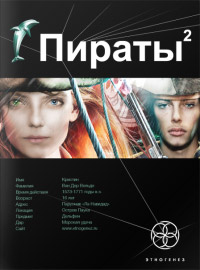 Пираты. Книга 2. Остров Паука - Игорь Пронин - Читать книги онлайн | Слушать аудиокниги онлайн | Электронная библиотека books-lib.com