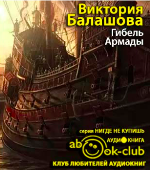 Балашова Виктория - Гибель Армады - Читать книги онлайн | Слушать аудиокниги онлайн | Электронная библиотека books-lib.com