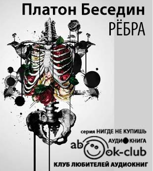 Беседин Платон - Ребра - Читать книги онлайн | Слушать аудиокниги онлайн | Электронная библиотека books-lib.com