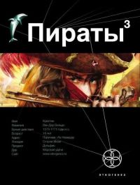 Пираты. Книга 3. Остров Моаи - Игорь Пронин - Читать книги онлайн | Слушать аудиокниги онлайн | Электронная библиотека books-lib.com