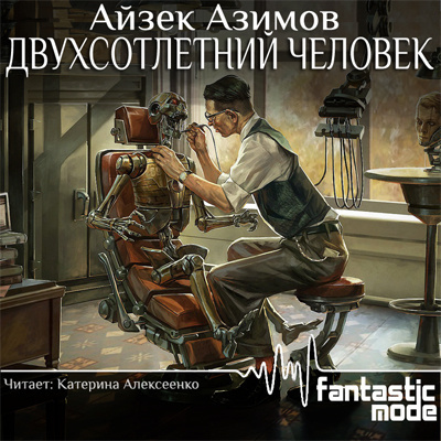 Азимов Айзек - Двухсотлетний человек - Читать книги онлайн | Слушать аудиокниги онлайн | Электронная библиотека books-lib.com