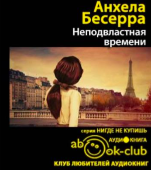 Бесерра Асеведо - Неподвластная времени - Читать книги онлайн | Слушать аудиокниги онлайн | Электронная библиотека books-lib.com