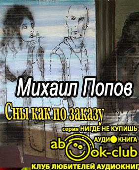 Попов Михаил - Сны как по заказу - Читать книги онлайн | Слушать аудиокниги онлайн | Электронная библиотека books-lib.com