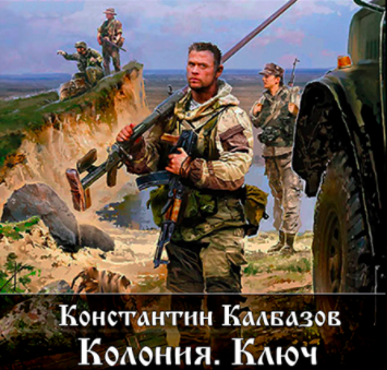 Калбазов Константин - Ключ - Читать книги онлайн | Слушать аудиокниги онлайн | Электронная библиотека books-lib.com