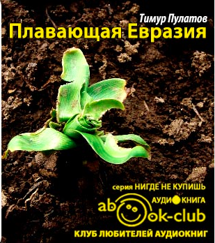 Пулатов Тимур - Плавающая Евразия - Читать книги онлайн | Слушать аудиокниги онлайн | Электронная библиотека books-lib.com