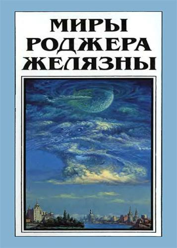 Желязны Роджер - Но не пророк. И вот приходит сила - Читать книги онлайн | Слушать аудиокниги онлайн | Электронная библиотека books-lib.com