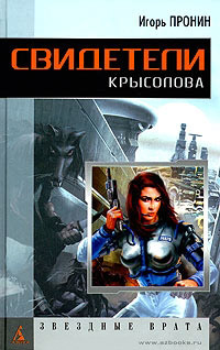 Свидетели Крысолова - Игорь Пронин - Читать книги онлайн | Слушать аудиокниги онлайн | Электронная библиотека books-lib.com