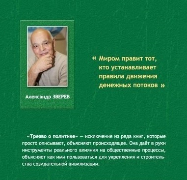 Зверев Александр - Трезво о политике - Читать книги онлайн | Слушать аудиокниги онлайн | Электронная библиотека books-lib.com