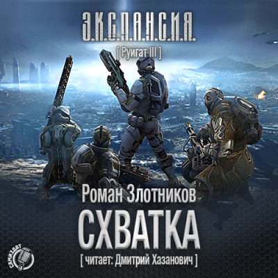 Злотников Роман - Схватка - Читать книги онлайн | Слушать аудиокниги онлайн | Электронная библиотека books-lib.com