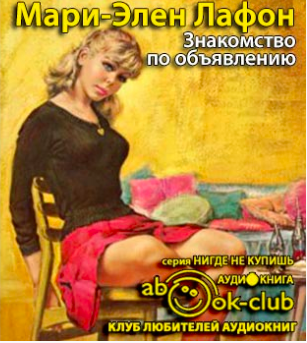 Лафон Мари-Элен - Знакомство по объявлению - Читать книги онлайн | Слушать аудиокниги онлайн | Электронная библиотека books-lib.com