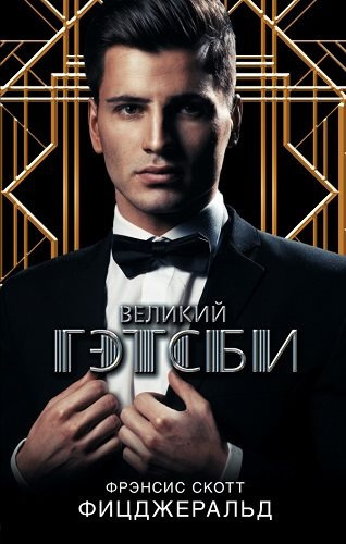 Фицджеральд Фрэнсис Скотт - Великий Гэтсби - Читать книги онлайн | Слушать аудиокниги онлайн | Электронная библиотека books-lib.com