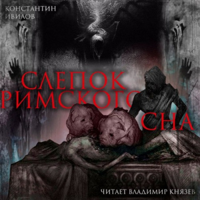Ивилов Константин - Слепок Римского сна - Читать книги онлайн | Слушать аудиокниги онлайн | Электронная библиотека books-lib.com