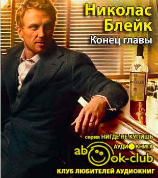 Блейк Николас - Конец главы - Читать книги онлайн | Слушать аудиокниги онлайн | Электронная библиотека books-lib.com
