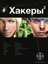 Хакеры. Книга 2. Паутина - Александр Чубарьян - Читать книги онлайн | Слушать аудиокниги онлайн | Электронная библиотека books-lib.com