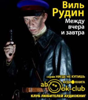 Рудин Виль - Между вчера и завтра - Читать книги онлайн | Слушать аудиокниги онлайн | Электронная библиотека books-lib.com