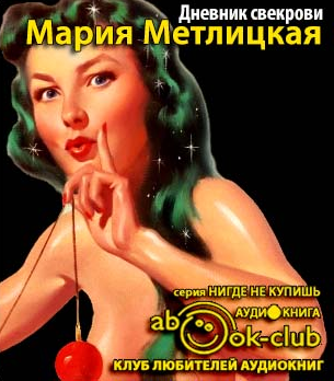 Метлицкая Мария - Дневник свекрови - Читать книги онлайн | Слушать аудиокниги онлайн | Электронная библиотека books-lib.com