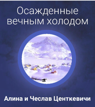 Центкевичи Алина и Чеслав - Осажденные вечным холодом - Читать книги онлайн | Слушать аудиокниги онлайн | Электронная библиотека books-lib.com