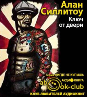 Силлитоу Алан - Ключ от двери - Читать книги онлайн | Слушать аудиокниги онлайн | Электронная библиотека books-lib.com