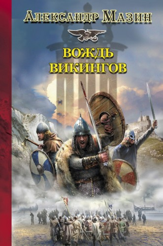 Мазин Александр - Вождь Викингов - Читать книги онлайн | Слушать аудиокниги онлайн | Электронная библиотека books-lib.com