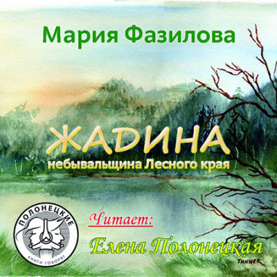 Фазилова Мария - Жадина. Полесье - Читать книги онлайн | Слушать аудиокниги онлайн | Электронная библиотека books-lib.com