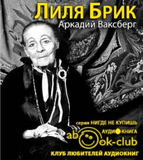 Ваксберг Аркадий - Лиля Брик - Читать книги онлайн | Слушать аудиокниги онлайн | Электронная библиотека books-lib.com