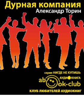 Торин Александр - Дурная компания - Читать книги онлайн | Слушать аудиокниги онлайн | Электронная библиотека books-lib.com
