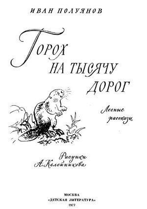 Полуянов Иван - Горох на тысячу дорог. Лесные рассказы - Читать книги онлайн | Слушать аудиокниги онлайн | Электронная библиотека books-lib.com
