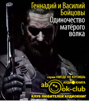 Бойцовы Геннадий и Василий - Одиночество матерого волка - Читать книги онлайн | Слушать аудиокниги онлайн | Электронная библиотека books-lib.com