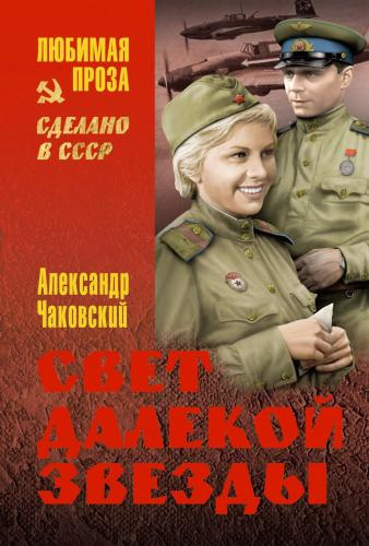 Чаковский Александр - Свет далекой звезды - Читать книги онлайн | Слушать аудиокниги онлайн | Электронная библиотека books-lib.com