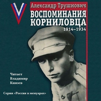 Трушнович Александр - Воспоминания корниловца: 1914-1934 - Читать книги онлайн | Слушать аудиокниги онлайн | Электронная библиотека books-lib.com