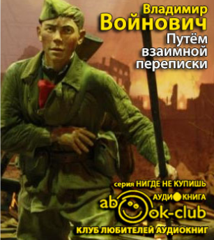 Войнович Владимир - Путем взаимной переписки - Читать книги онлайн | Слушать аудиокниги онлайн | Электронная библиотека books-lib.com