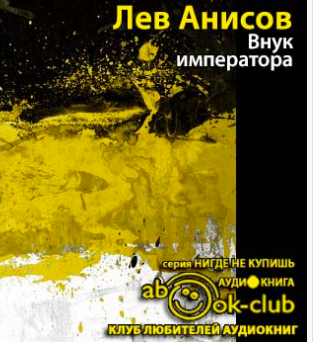 Анисов Лев - Внук императора - Читать книги онлайн | Слушать аудиокниги онлайн | Электронная библиотека books-lib.com