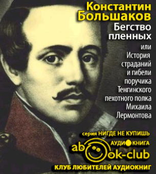 Большаков Константин - Бегство пленных - Читать книги онлайн | Слушать аудиокниги онлайн | Электронная библиотека books-lib.com