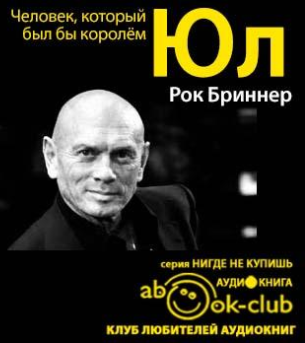 Бринер Рок - Юл: Человек, который был бы королём - Читать книги онлайн | Слушать аудиокниги онлайн | Электронная библиотека books-lib.com