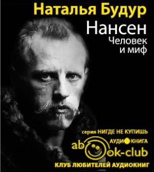 Будур Наталья - Нансен. Человек и миф - Читать книги онлайн | Слушать аудиокниги онлайн | Электронная библиотека books-lib.com