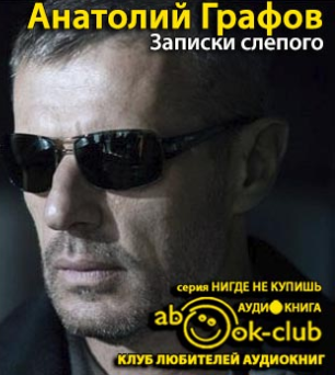 Графов Анатолий - Записки слепого - Читать книги онлайн | Слушать аудиокниги онлайн | Электронная библиотека books-lib.com